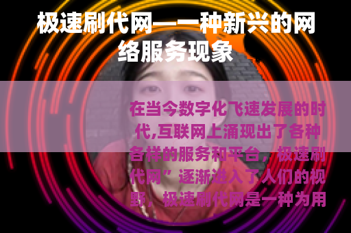 极速刷代网—一种新兴的网络服务现象