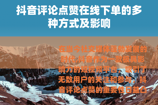 抖音评论点赞在线下单的多种方式及影响