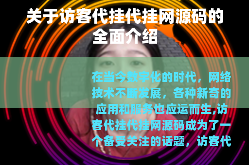关于访客代挂代挂网源码的全面介绍