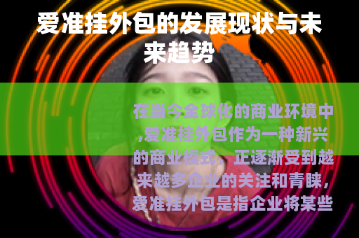 爱准挂外包的发展现状与未来趋势