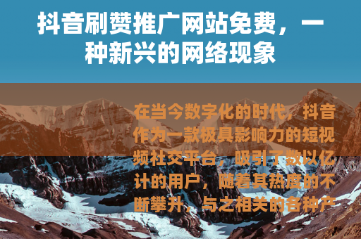 抖音刷赞推广网站免费，一种新兴的网络现象