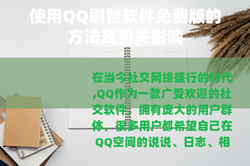 使用QQ刷赞软件免费版的方法及相关影响