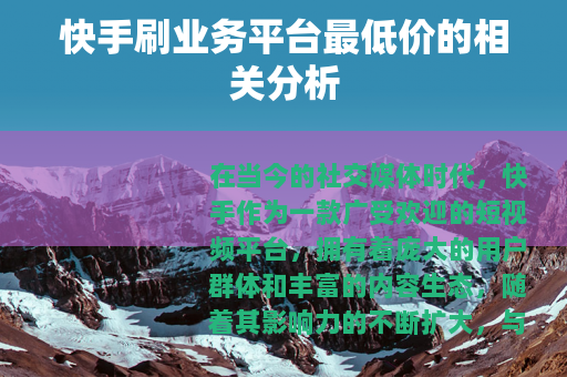 快手刷业务平台最低价的相关分析