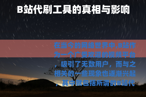 B站代刷工具的真相与影响