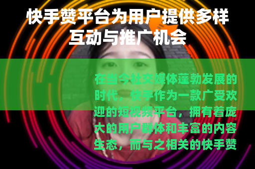 快手赞平台为用户提供多样互动与推广机会