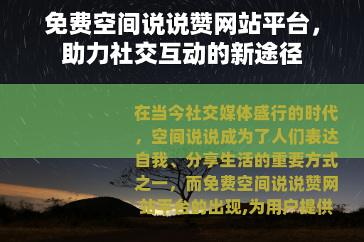 免费空间说说赞网站平台，助力社交互动的新途径