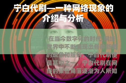 宁白代刷—一种网络现象的介绍与分析