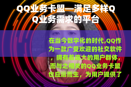 QQ业务卡盟—满足多样QQ业务需求的平台