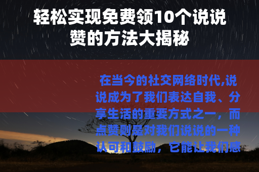 轻松实现免费领10个说说赞的方法大揭秘