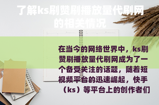 了解ks刷赞刷播放量代刷网的相关情况