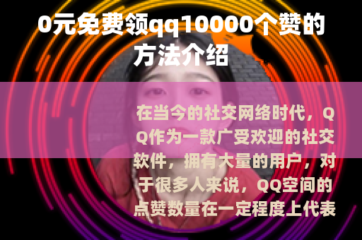 0元免费领qq10000个赞的方法介绍