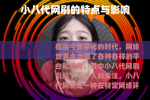 小八代网刷的特点与影响