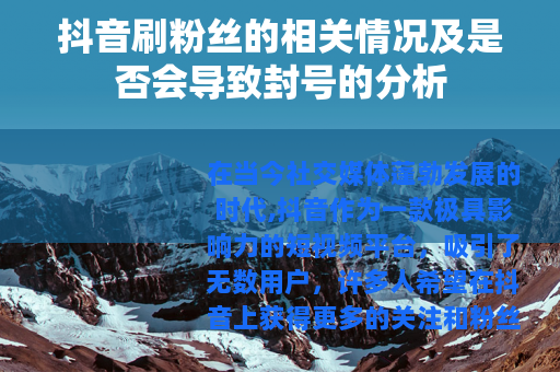 抖音刷粉丝的相关情况及是否会导致封号的分析
