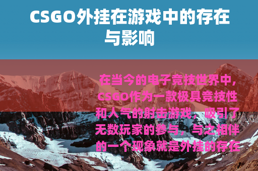 CSGO外挂在游戏中的存在与影响