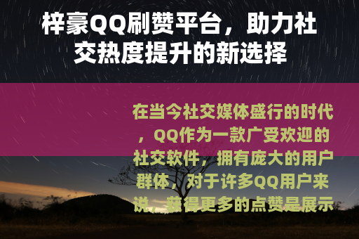 梓豪QQ刷赞平台，助力社交热度提升的新选择