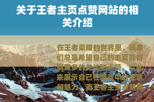 关于王者主页点赞网站的相关介绍