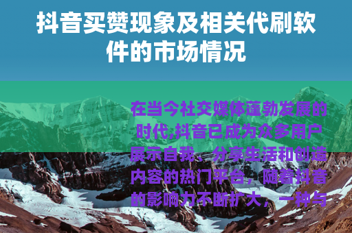 抖音买赞现象及相关代刷软件的市场情况