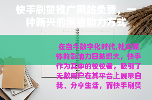 快手刷赞推广网站免费，一种新兴的网络助力方式