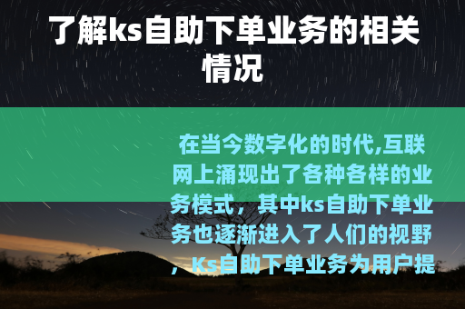 了解ks自助下单业务的相关情况