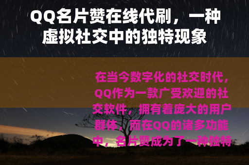 QQ名片赞在线代刷，一种虚拟社交中的独特现象