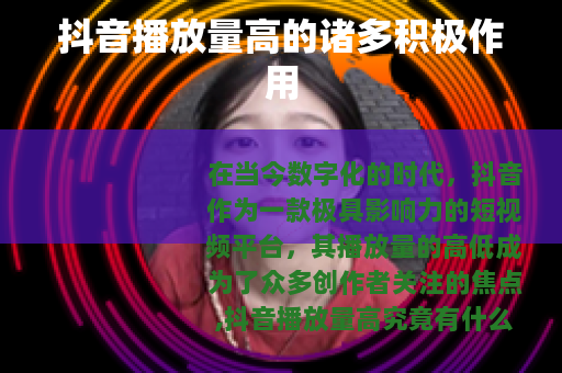 抖音播放量高的诸多积极作用