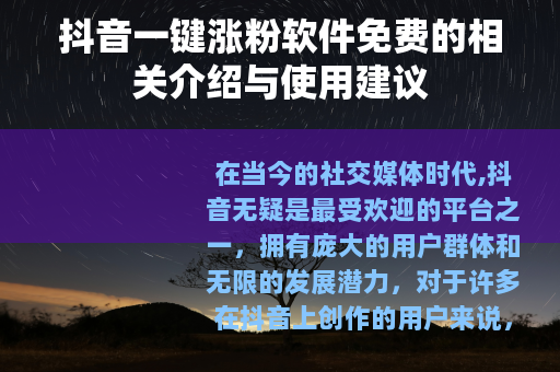 抖音一键涨粉软件免费的相关介绍与使用建议