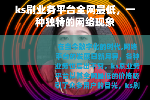 ks刷业务平台全网最低，一种独特的网络现象