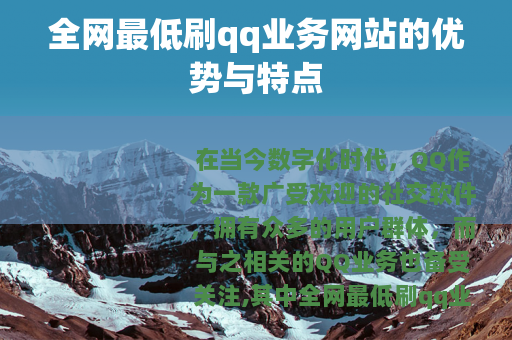 全网最低刷qq业务网站的优势与特点