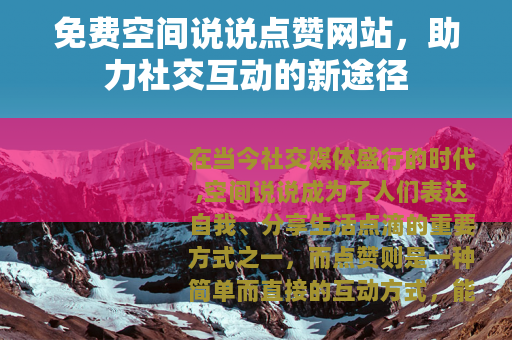 免费空间说说点赞网站，助力社交互动的新途径