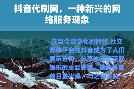 抖音代刷网，一种新兴的网络服务现象