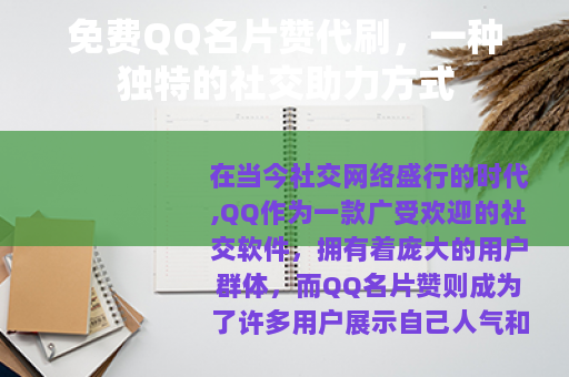 免费QQ名片赞代刷，一种独特的社交助力方式