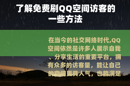 了解免费刷QQ空间访客的一些方法