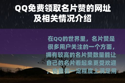 QQ免费领取名片赞的网址及相关情况介绍