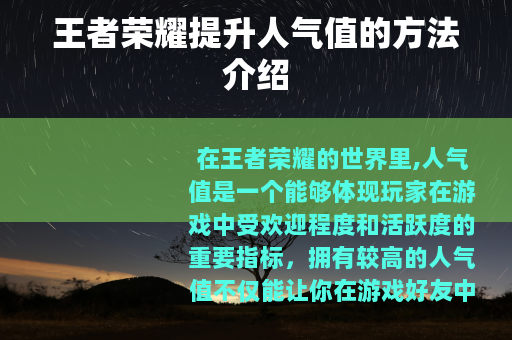 王者荣耀提升人气值的方法介绍