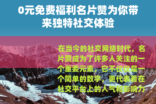 0元免费福利名片赞为你带来独特社交体验