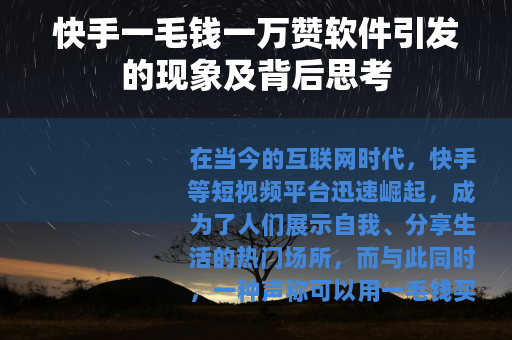 快手一毛钱一万赞软件引发的现象及背后思考