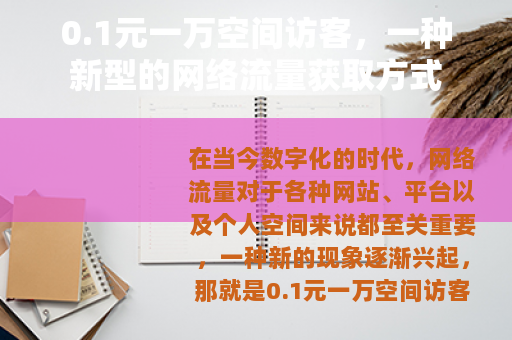 0.1元一万空间访客，一种新型的网络流量获取方式