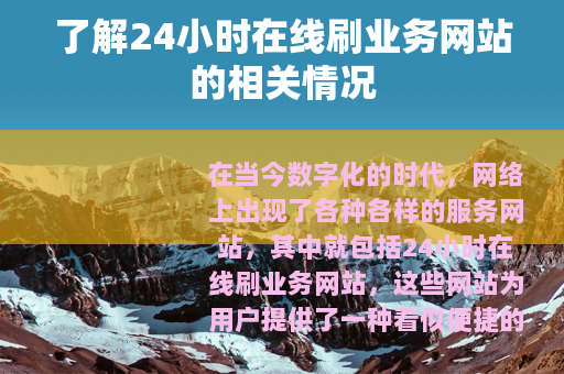 了解24小时在线刷业务网站的相关情况
