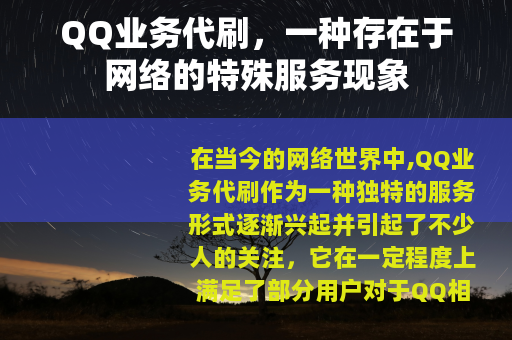 QQ业务代刷，一种存在于网络的特殊服务现象