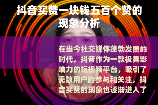 抖音买赞一块钱五百个赞的现象分析