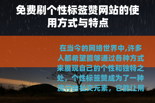 免费刷个性标签赞网站的使用方式与特点