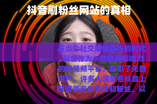 抖音刷粉丝网站的真相