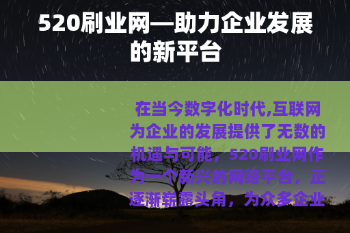 520刷业网—助力企业发展的新平台