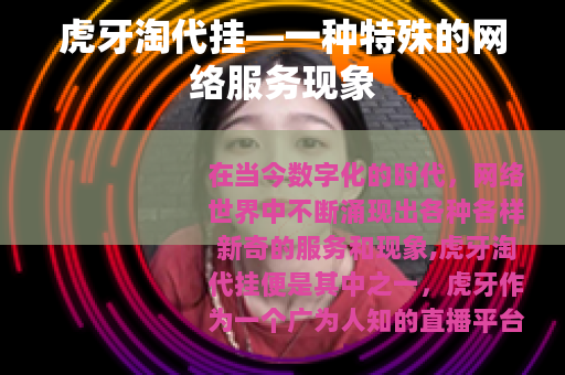 虎牙淘代挂—一种特殊的网络服务现象