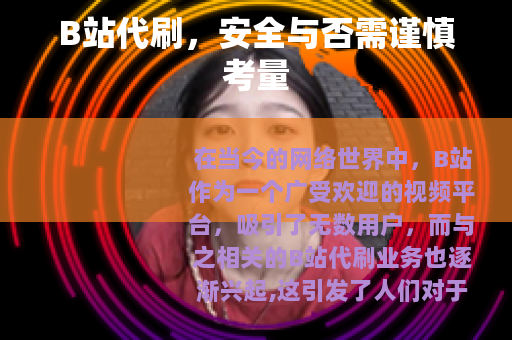 B站代刷，安全与否需谨慎考量