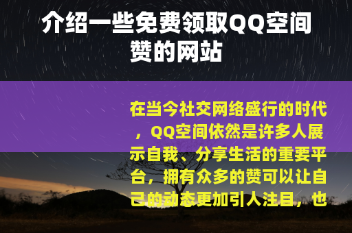介绍一些免费领取QQ空间赞的网站
