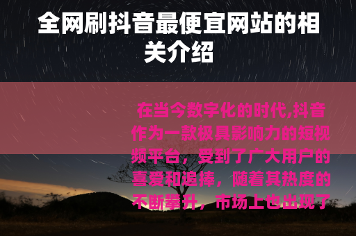 全网刷抖音最便宜网站的相关介绍
