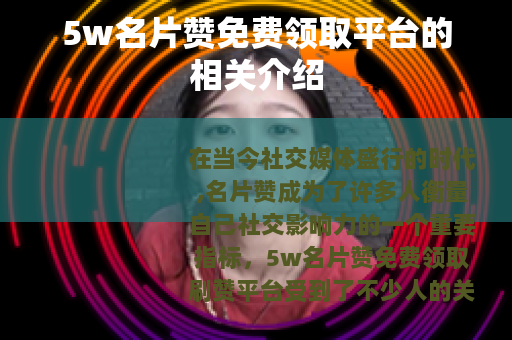 5w名片赞免费领取平台的相关介绍
