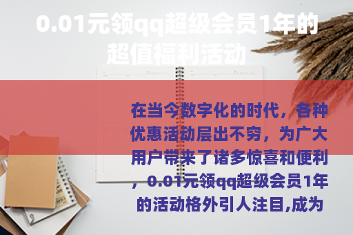0.01元领qq超级会员1年的超值福利活动