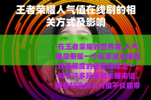 王者荣耀人气值在线刷的相关方式及影响